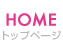 HOME トップページ