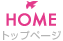 HOME トップページ