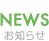 NEWS お知らせ