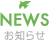 NEWS お知らせ