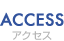 ACCESS アクセス