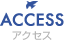 ACCESS アクセス