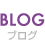 BLOG ブログ