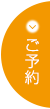 ご予約はこちら