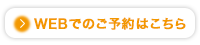 WEBでのご予約はこちら